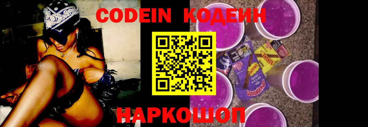 Codein напиток Lean (лин) Ливны